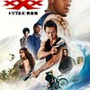 「トリプルX:再起動」　2017