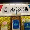 銭湯散歩 vol.305 こんぶ湯 / 千代の湯 / 第一金乗湯 / 岩の湯 | 三軒の銭湯さんでそれぞれが醸し出す、それぞれのこんぶ湯に蕩けた20210814-15