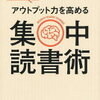 本は、読むのではなく、嗜む！宇都出雅巳 さん著書の「サクッと読めてアウトプット力を高める 集中読書術」