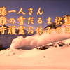 斉藤一人さん　災難の雪だるま状態は守護霊お休みの日