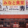 愛媛県松山市にある美味しい定食屋さん〜みなと食堂