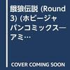 アミューズメントアンソロジー・9　餓狼伝説 Round3