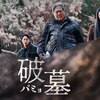 映画：パミョ、破墓。なんだこれ？！改墓アベンジャーズ、ここに誕生。