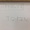 静寂の空間の中で、『TO-KEN+[ﾄｰｸﾝﾌﾟﾗｽ]』の感想