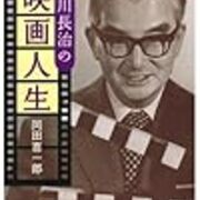 Book 稀代の語り部の生涯 淀川長治の映画人生 酒場のギター弾き 小野塚テルの一日一冊一感動 感動の仕入れ 日記
