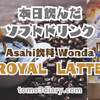店頭で気になっていた Asahi飲料の新商品【Wonda ROYAL LATTE】を飲んでみた！