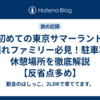 【初めての東京サマーランド】子連れファミリー必見！駐車場・休憩場所を徹底解説【反省点多め】
