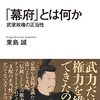 「『幕府』とは何か」 東島誠を読んでの、自分用の論点メモ（ぞんざい）【新書メモ】