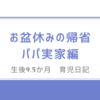 育児日記　生後9.5か月　お盆休みの帰省 パパ実家編