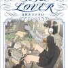 『タンデムLOVER』（カサハラテツロー、芳文社）感想