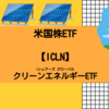 【ICLN】iシェアーズ グローバル・クリーンエネルギー ETF【米国株ETF】