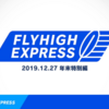 『FLYHIGH EXPRESS 2019.12.27』放送！新作情報やパッケージ版発売情報など！