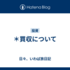 ＊買収について