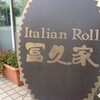 隠れた名品／沼津　 冨久家　イタリアンロール