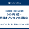 2026年3月・4月限オプション市場動向：