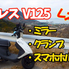 動画で振り返るアドレスV125にミラー、クランプ、スマホホルダーを取り付け