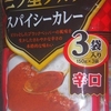 ［20/06/14］カレー生活(番外レトルトカレー編)８３品目 いなば 三ツ星グルメ スパイシーカレー(辛口)(３袋入) ２４９円(D!REX)