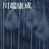 川端康成「掌の小説」