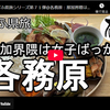 ぎふ県旅シリーズ第７１弾＠各務原：那加界隈は女子ばっか
