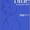 魚喃キリコの「blue」などが再発