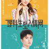 理科生坠入情网　The Science of Falling in Love