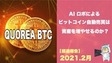【3ヵ月経過】仮想通貨の自動売買！QUOREA BTCの実績報告