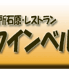 本所石原・レストラン・クインベル
