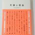 文豪と借金　編：「文豪と借金」編集部