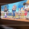 ViewSonic X1000-4K+で最高のシアター体験！家族で楽しむ超短焦点プロジェクターの魅力
