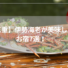 【三重】伊勢海老が絶品の宿7選はどこ？鳥羽・志摩のおすすめ旅館を厳選！