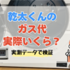 乾太くんのガス使用量と時間の記録
