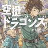 【マンガ新刊】2018.11.07発売 マンガ注目新刊情報 『空挺ドラゴンズ(5)』『図書館の大魔術師(2)』『恋愛ラボ (14)』『ご注文はうさぎですか? (7)』『亜人(13)』『ちっちゃい先輩が可愛すぎる。 (1)』