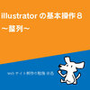illustrator 基本操作8 整列