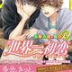 定期購入 BL漫画 世界一初恋 19巻 完全に恋におちるまであと数日！新たな挑戦を決心する律 中村春菊先生 