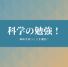 【中学 理科】環境とエネルギーってどうやって勉強すればいいの？おすすめの参考書もご紹介！