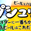 ビールとバレない！ 「プシュッ」がサイダーに一番ちかい缶ビールはこれだ！