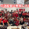 2026-2027シーズンに向けてのドルファミ決起会に参加してきたよ！