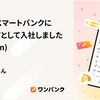 株式会社スマートバンクにエンジニアとして入社しました (stefafafan)
