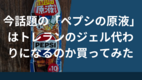 今話題の「ペプシの原液」はトレランのジェル代わりになるのか買ってみた
