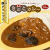 ふるさと納税は豊後きのこカレー