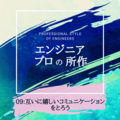 エンジニアの「プロの所作」09.互いに嬉しいコミュニケーションをとろう