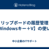 クリップボードの履歴管理！【Windowsキー＋V】の使い方