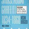 新選組グラフィティ1834-1868