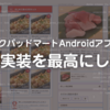 クックパッドマートAndroidアプリの画面実装を最高にした話【連載:クックパッドマート開発の裏側 vol.4】