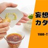 一歩先の薬味体験！おろし金で新たな食事の楽しみ、気軽におろしたての薬味を味わえる ひとひらのおろし金!? ≪妄想カタログ≫
