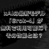 xAIの最新モデル「Grok-4」が無料で利用可能に！その性能とは？