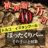 《悲劇！》トルコのイスタンブールでぼったくりバーに遭遇し被害額４０万円！！その手口と対策をまとめてみた。