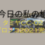 今日の私の机　タミヤCC-02ブロンコ2021完成