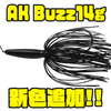 【一誠】圧倒的浮上能力バズ「AK Buzz14g」に新色追加！
