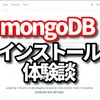 MongoDBをインストールした体験談！　MySQLとどう違う？　【使うメリットや、特徴、使いどころ、使い方をシェア】